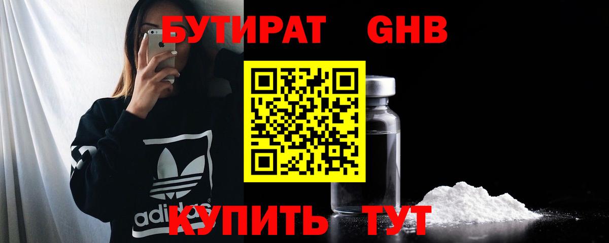 Бутират  Вход с VPN  Лениногорск  Бутират жидкий экстази 